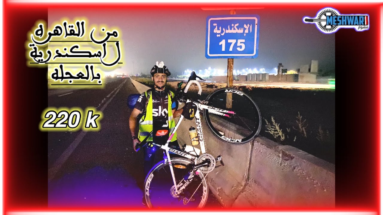 ( الجزء الاول )من القاهره للأسكندريه بالعجله 220 k 🚴‍♂️