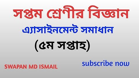 Class 7 science assignment solution 5th week||সপ্তম শ্রেণী বিজ্ঞান এসাইনমেন্ট সমাধান||৫ম সপ্তাহ ||