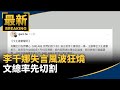 李千娜失言風波