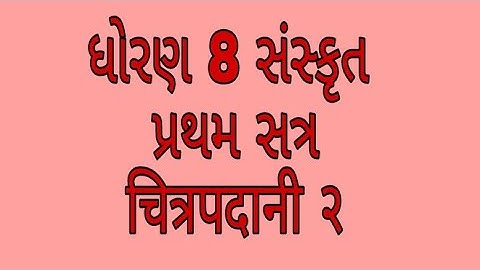 ધોરણ 8 સંસ્કૃત ચિત્ર પદાની 2#std 8 sanskrit chitrapadani 2#dearshow class