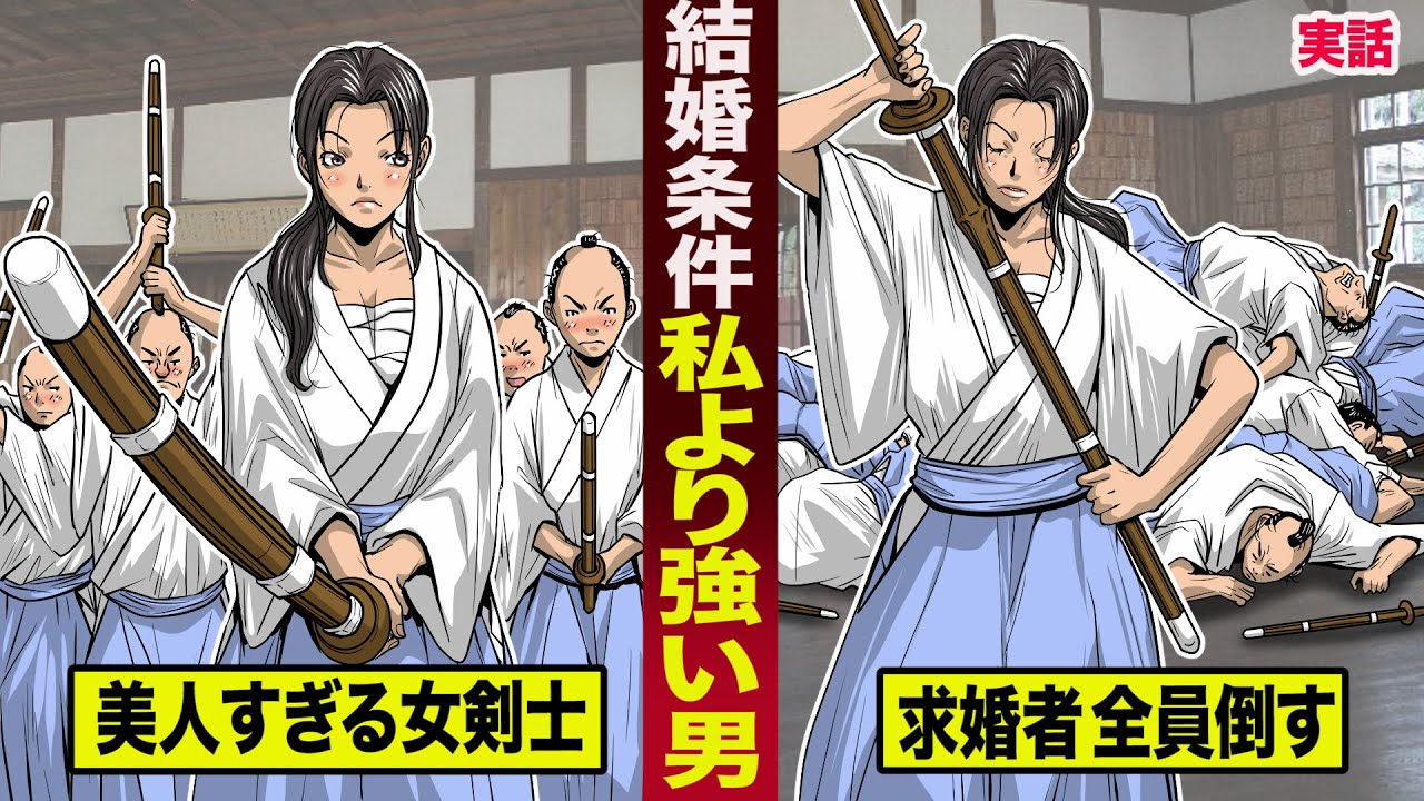 実話 結婚条件は 私より強い男 美人すぎる女剣士が 求婚者全員倒す Youtube 実話 結婚条件は 私より強い男 美人すぎる女剣士が 求婚者全員倒す Youtube