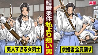 【実話】結婚条件は...「私より強い男」。美人すぎる女剣士が...求婚者全員倒す。