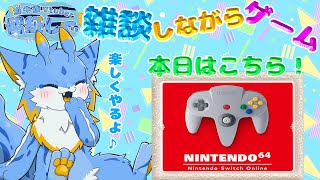 【雑談しながらゲーム】【ゲリラ配信】スマブラ鯖落ちのため,19時30分まで64ゲームやります！参加もOK!!