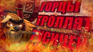 Dota 2 - Горцы затролили Русичей. ПРИКОЛЫ ДОТА 2!