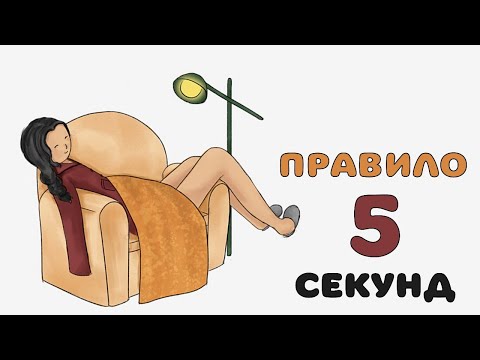 ПРАВИЛО 5 СЕКУНД. ПРАВИЛО ПРОДУКТИВНОГО ДНЯ | Эффект Зейгарник.