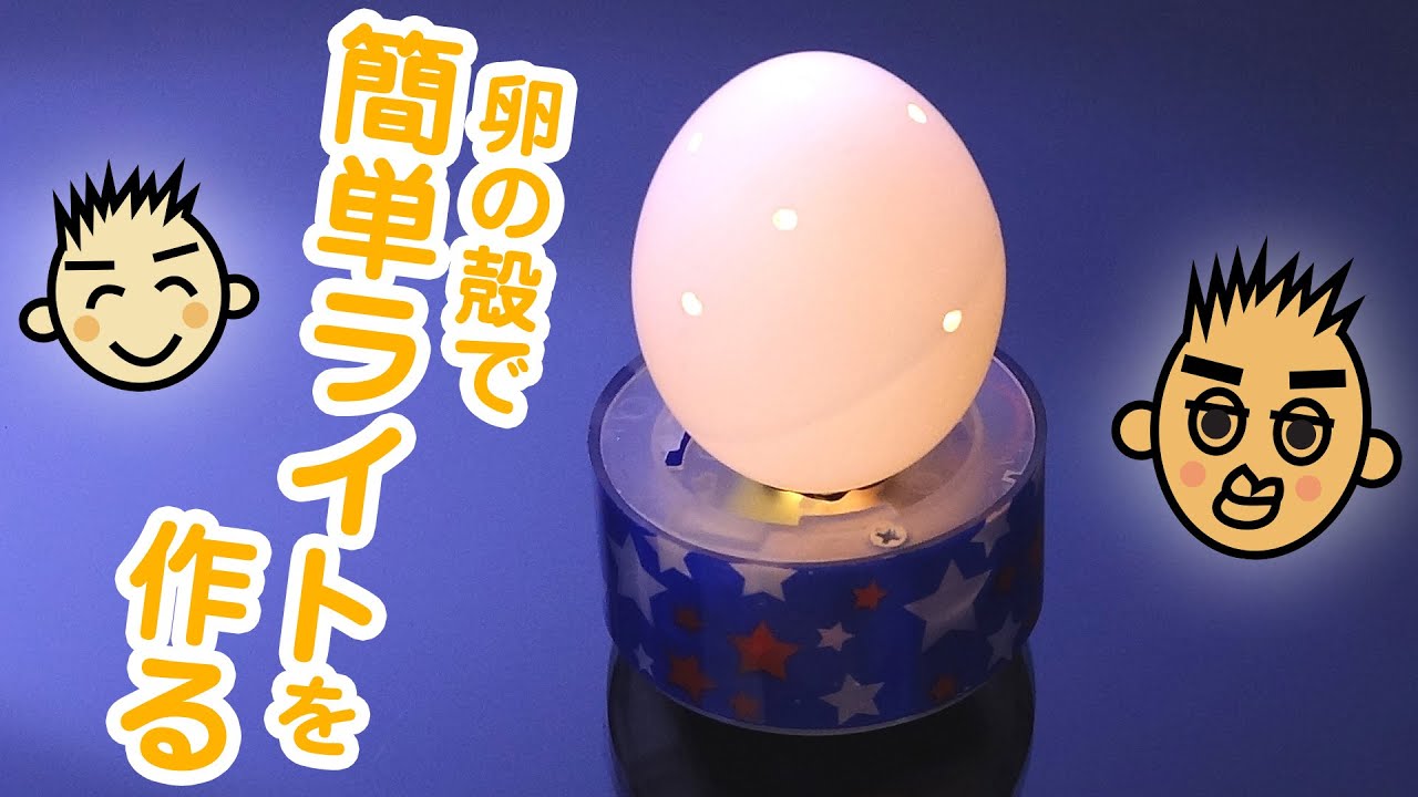 卵殻灯（らんかくとう） 異世界の怪鳥の卵を模した一点物の間接照明 卵の殻で簡単ライトを作る [できたできたアッキー#10 親子で楽しく