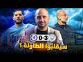 مانشستر سيتي الذي لا يموت هل يبدأ الانقلاب على الارسنال تشيلسي والسيتي 0 3