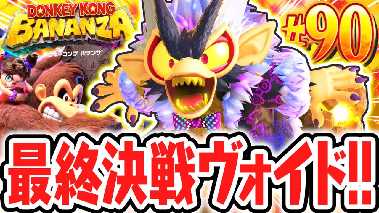 超最強のヴォイドコングとラストバトル!!伝説のバナルートをついに発見!?Switch2で最速実況Part90【ドンキーコング バナンザ】