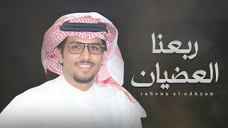 ربعنا العضيان - خالد ال بريك | 2023