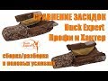 Сравнение скрадков Duck Expert Профи и Хантер. Сборка/разборка в полевых условиях.