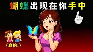 你会看见蝴蝶🦋出现在你手中!😱