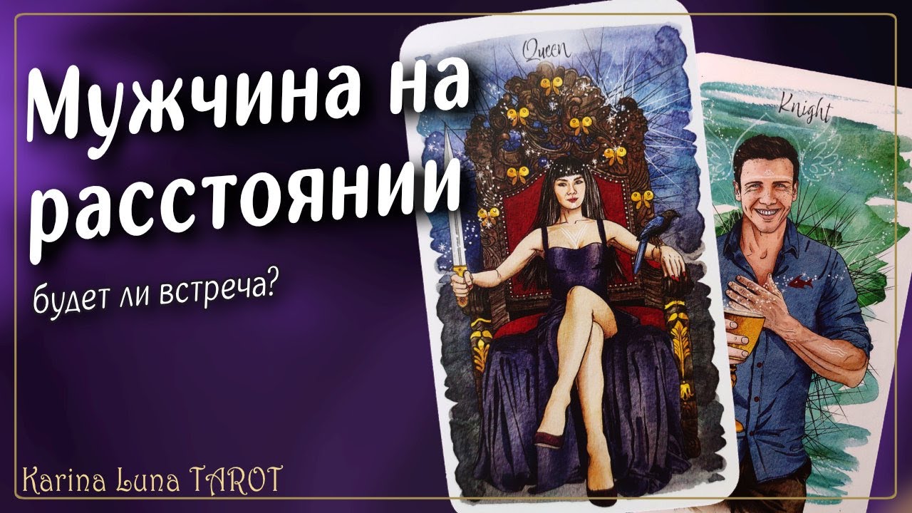 Мужчина на расстоянии 💜 Будет ли встреча ❓ Таро Расклад 💯