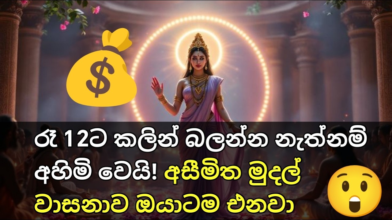 රෑ 12ට කලින් බලන්න නැත්නම් අහිමි වෙයි! අසීමිත මුදල් වාසනාව ඔයාටම එනවා ✨🌌