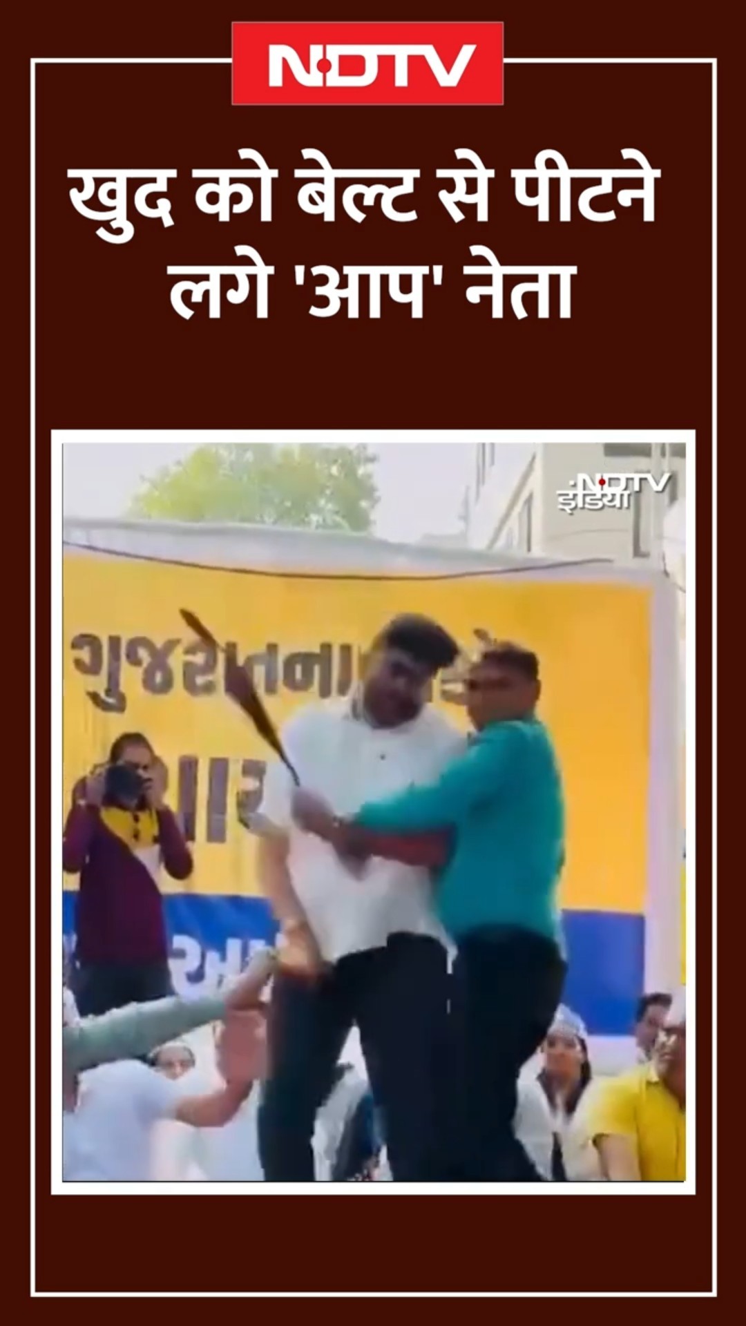 Gopal Italia Viral Video: जनसभा के दौरान AAP नेता का खुद को बेल्ट से पीटने का वीडियो वायरल | SHORTS