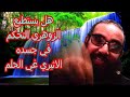 هل يستطيع الزوهري التحكم في جسده الاثيري في الحلم