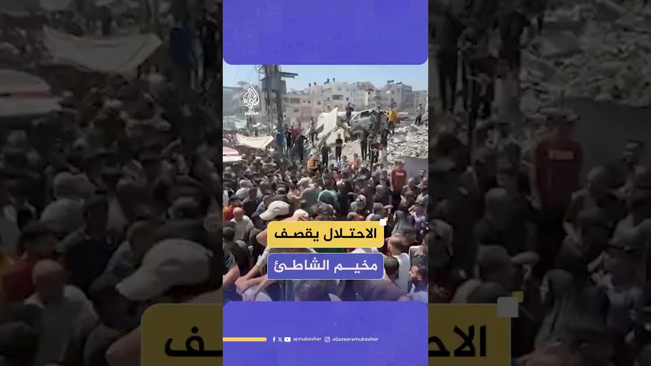 عاجل | مصادر للجزيرة مباشر: الاحتلال يقصف مخيم الشاطئ في مدينة غزة