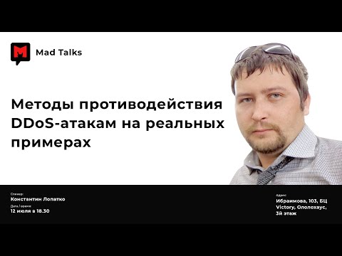 Константин Лопатко. Методы противодействия DDoS атакам