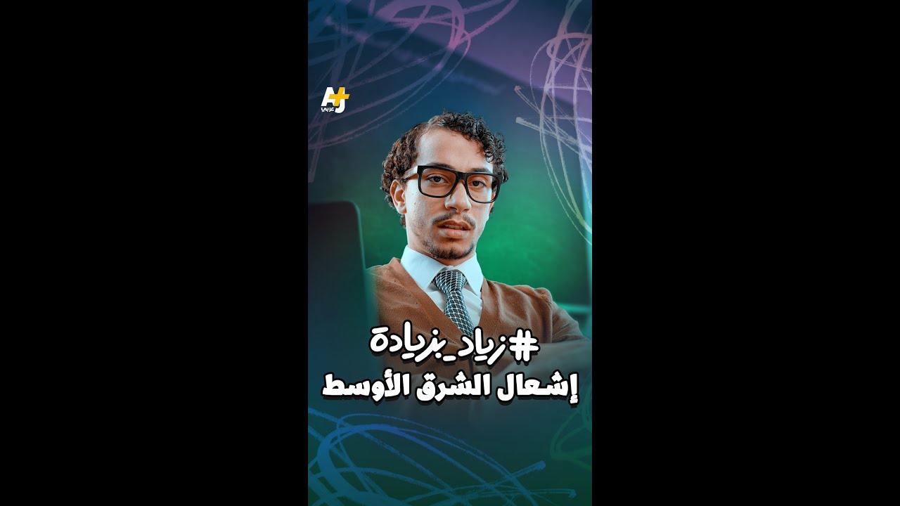 كيف تشعل الحرب في "الشرق الأوسط" بخطوات بسيطة؟ درس اليوم مع زياد الشريف في #زياد_بزيادة