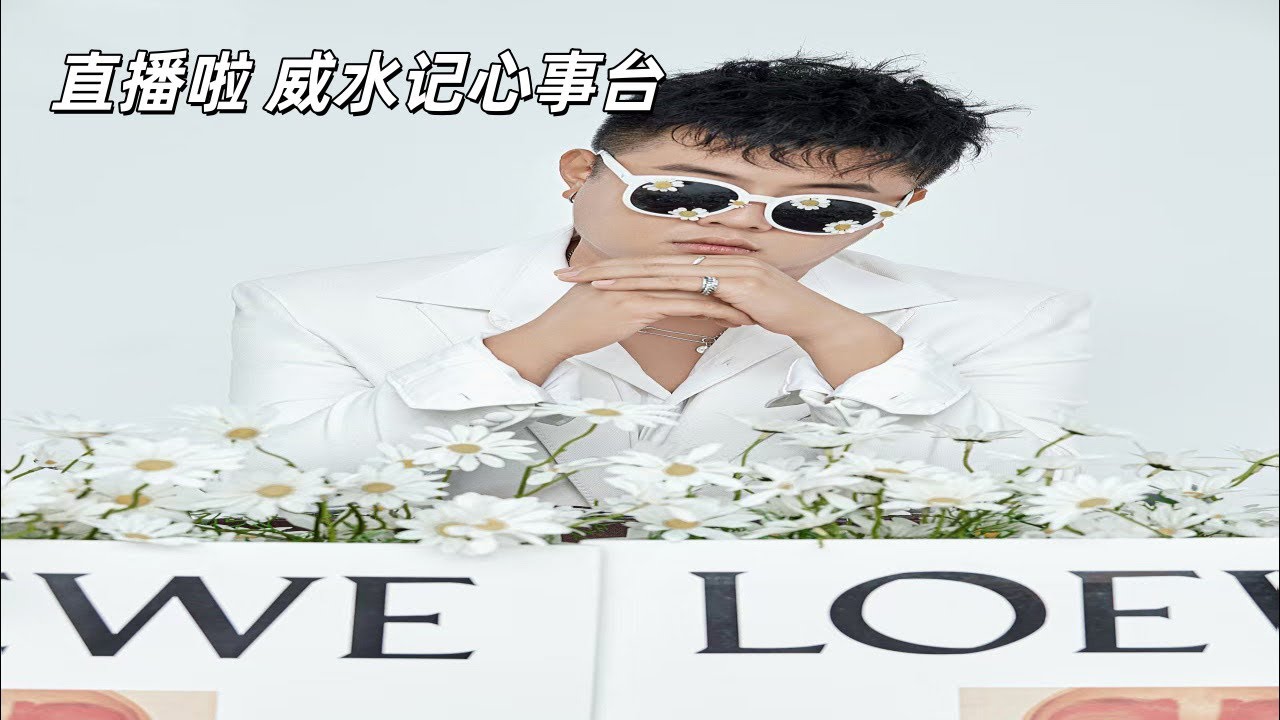 「威水记」正在直播！