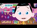 Bibina Azbuka Bibin Svet Bibina Azbuka Bibin Svet