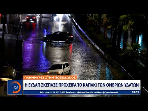 Κόντρα μεταξύ του δημάρχου Αλίμου και της ΕΥΔΑΠ για την πλημμυρισμένη Παραλιακή | Ethnos