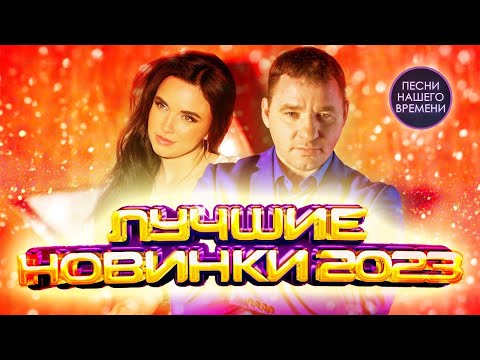 Лучшие Новинки 2023 Сергей Завьялов , Инна Вальтер