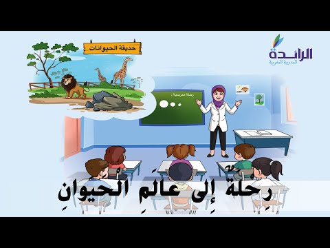 حكاية رحلة إلى عالم الحيوان المستوى الثاني المدرسة الرائدة