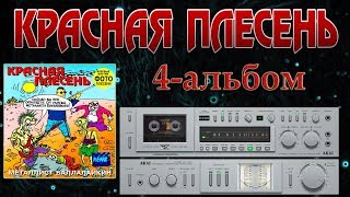 Красная Плесень 4 Альбом Металлист Баллалайкин