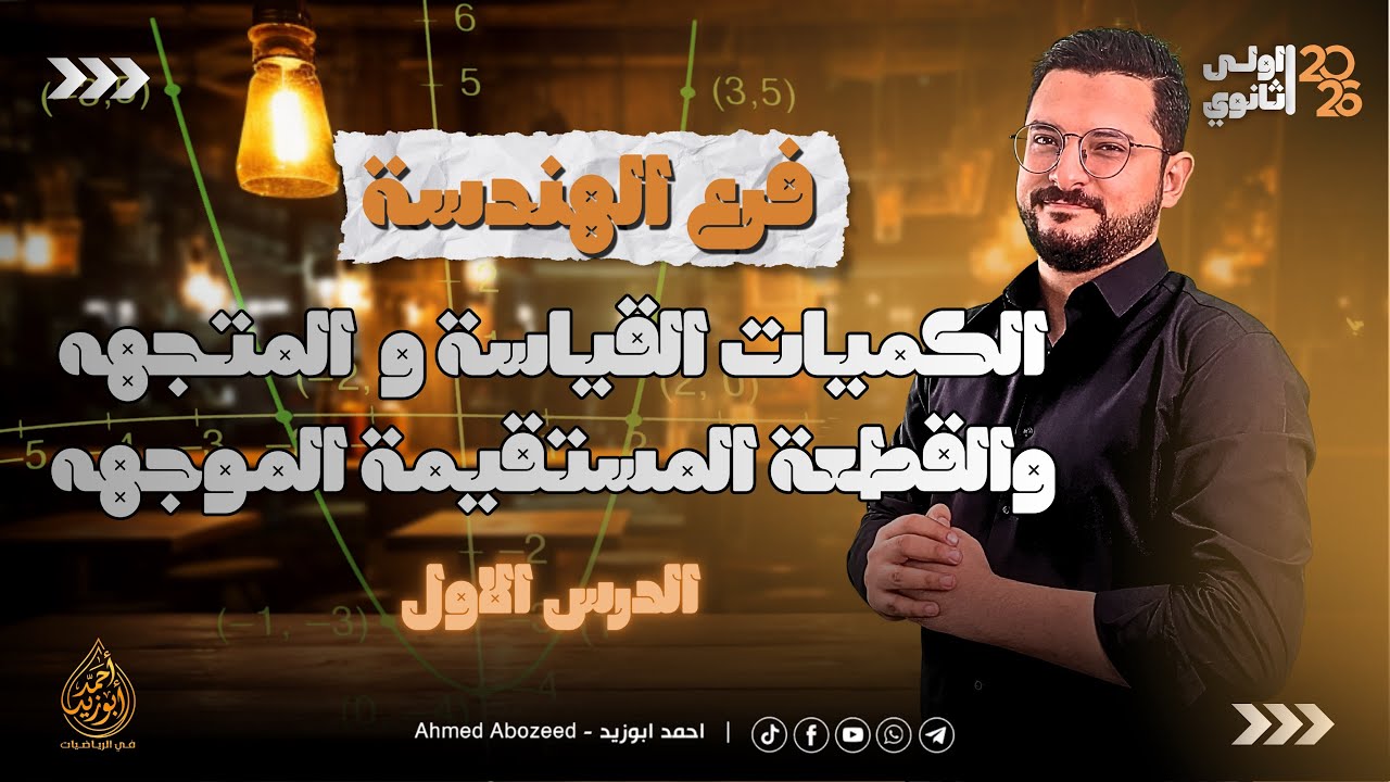 1) هندسة تحليلية | الصف الاول الثانوي | ترم ثانى | الكميات و القطعة المستقيمة الموجهه