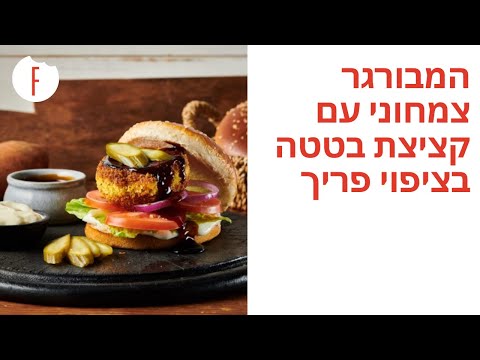 מתכון להמבורגר צמחוני עם קציצת בטטה בציפוי פריך - פודי