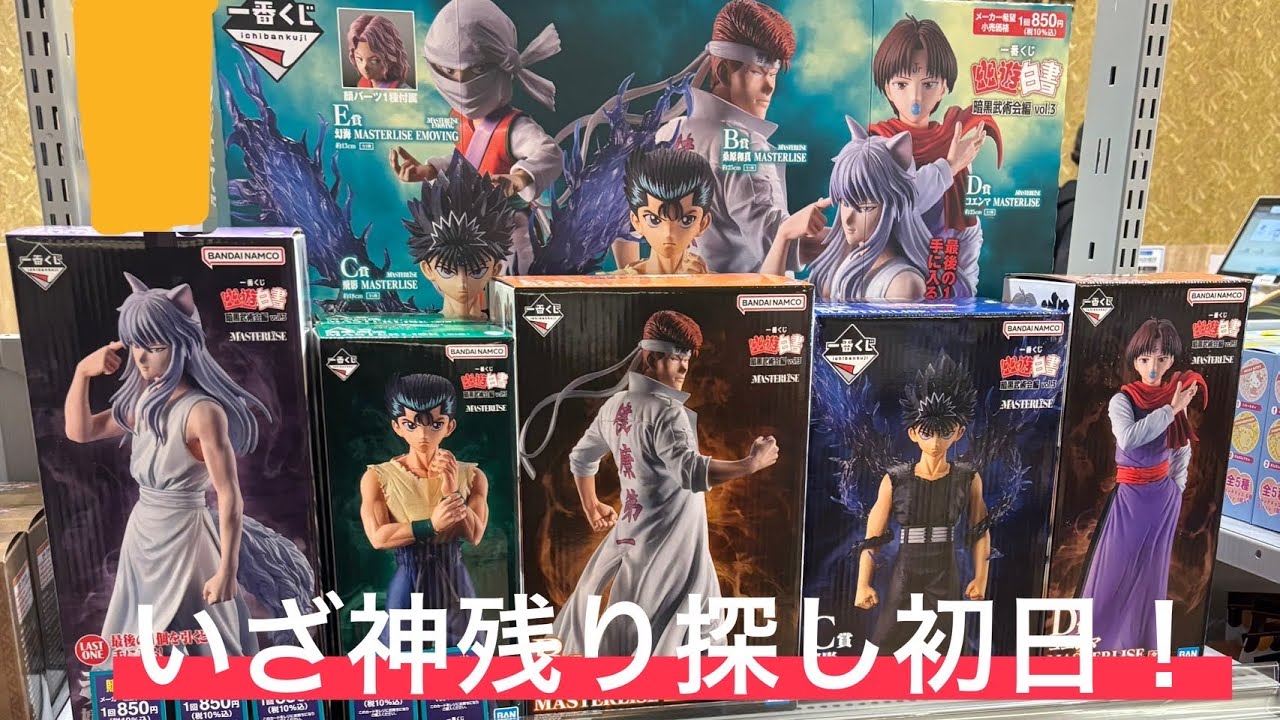 幽遊白書発売初日神残り探し。5時間45キロの成果は？#幽遊白書 #一番くじフィギュア#蔵馬#飛影#桑原#妖狐 