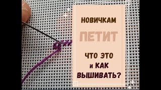 новичкам | ПЕТИТ - ЧТО ЭТО?  КАК ВЫШИВАТЬ?