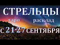 ГОРОСКОП СТРЕЛЬЦЫ С 21 ПО 27 СЕНТЯБРЯ НА НЕДЕЛЮ.2020