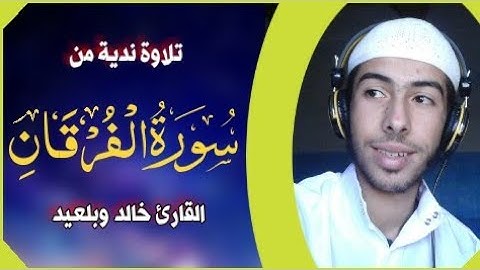 تلاوة ندية 😍 || ما تيسر من سورة الفرقان 🎧 || القارئ خالد وبلعيد ❤