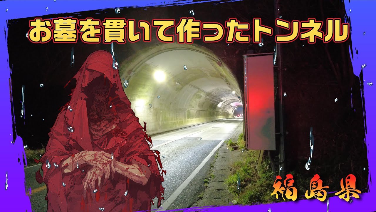 福島県心霊スポット　豊間トンネル