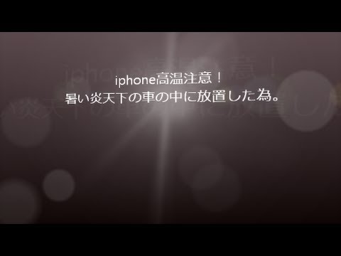 Iphone 高温注意表示が出た 焦った Youtube
