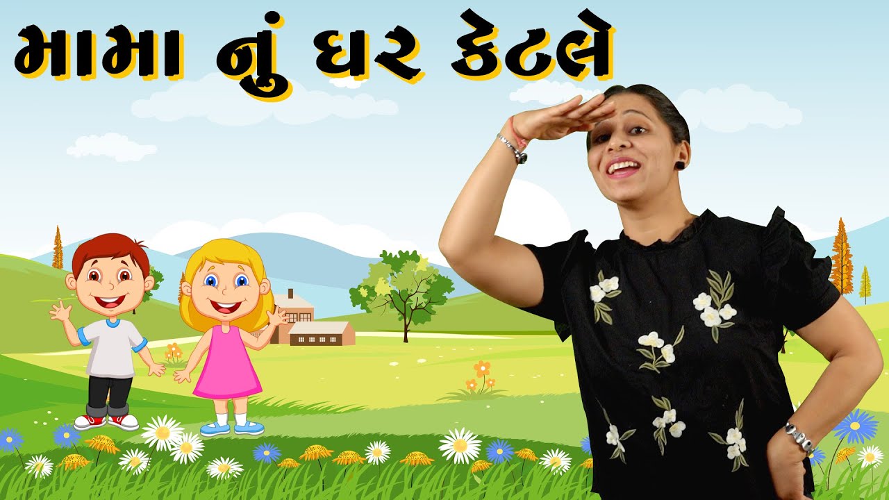 Mama nu ghar ketle  Dada no Dangoro Lidho  Mix Gujarati Rhyme  Nursery Rhyme  Gujarati Balgeet