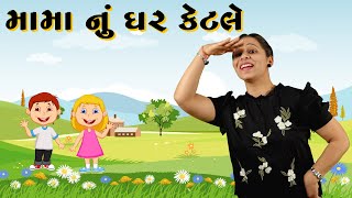 Mama nu ghar ketle | Dada no Dangoro Lidho | Mix Gujarati Rhyme | Nursery Rhyme | Gujarati Balgeet