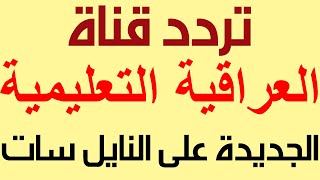 تردد قناة العراقية التعليمية الجديدة على النايل سات 2021