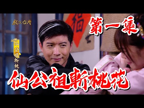 【戲說台灣】 仙公祖斬桃花 01