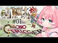 【クロノ・トリガー/#1】完全初見!!毎日配信中~名作RPGの世界に新たなに冒険いくぞー!!【初見歓迎/柏木もも】 #新人vtuber #VEE※ネタバレ注意