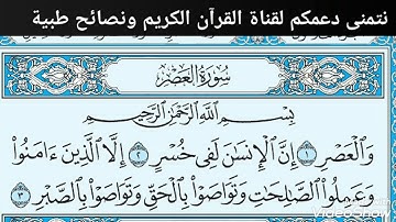 سورة العصر بصوت الشيخ ماهر المعيقلي برواية حفص عن عاصم جودة عالية جدا
