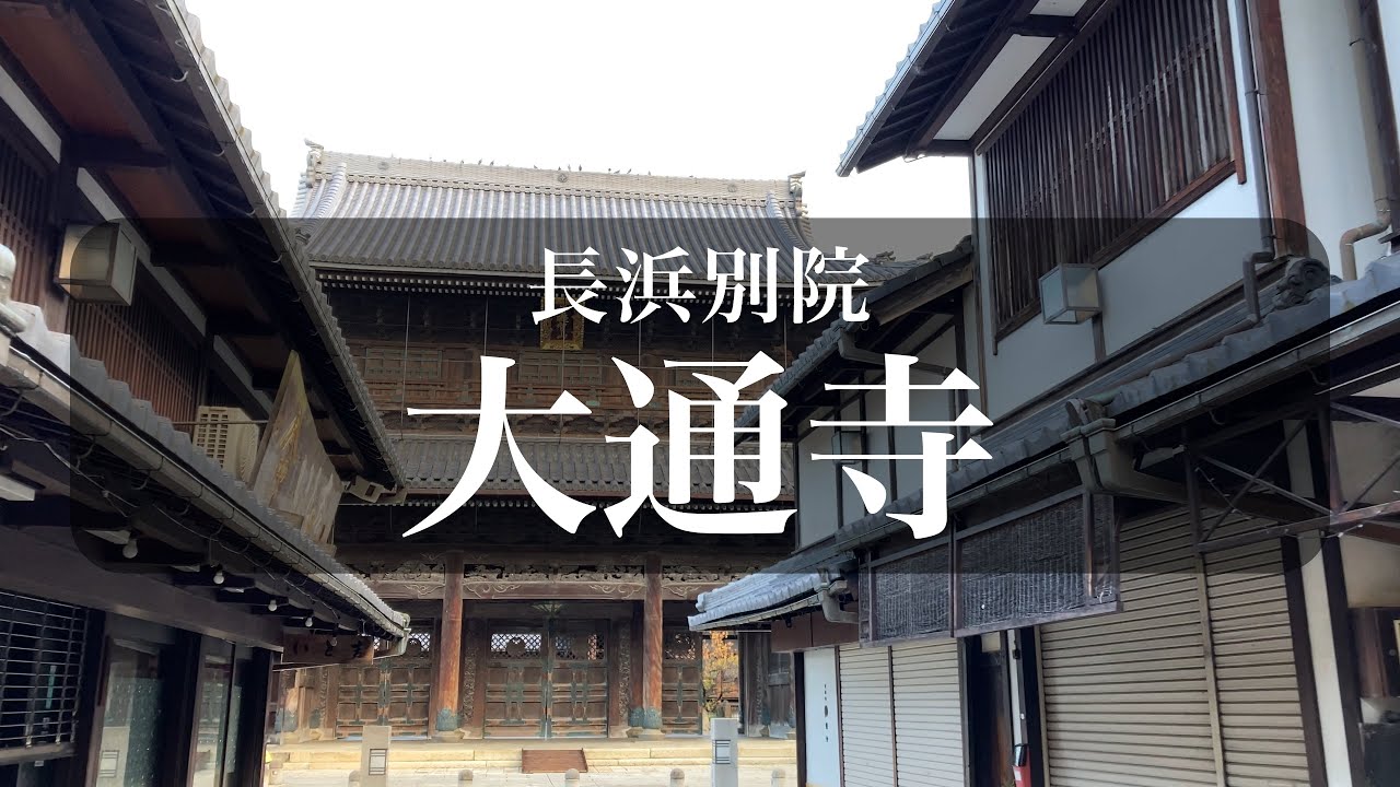 [滋賀観光]長浜の古刹 大通寺に行ってきました