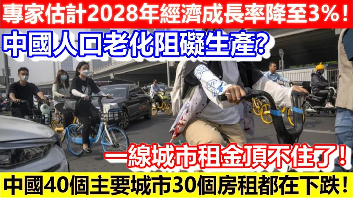 🔴中國人口老化阻礙生產？專家估計2028年經濟成長率降至3%！中國40個主要城市30個房租都在下跌！一線城市租金頂不住了！｜CC字幕｜Podcast｜日更頻道 - 天天要聞