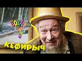 Ералаш | Кефирыч (Выпуск №344)