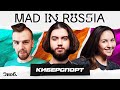 Mad in Russia: Киберспорт / Анонс