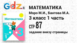 Задание внизу страницы 87 - Математика 3 класс 1 часть Моро