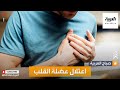 صباح العربية كيف نتعامل مع اعتلال عضلة القلب