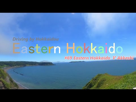 【北海道】Driving by Hokkaidou #69 Eastern Hokkaido 2021 Ⅴ Akkeshi（English subtitles）