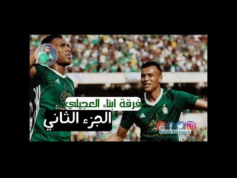 فرقة ابناء العجيلي 2008 الجزء 2 عمل غنائي الاهلي طرابلس